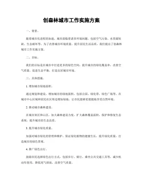 创森林城市工作实施方案