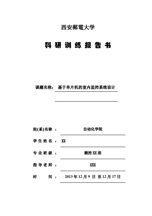 室内温湿度传感科研报告