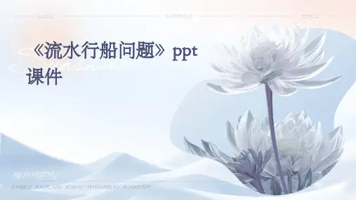 《流水行船问题》课件