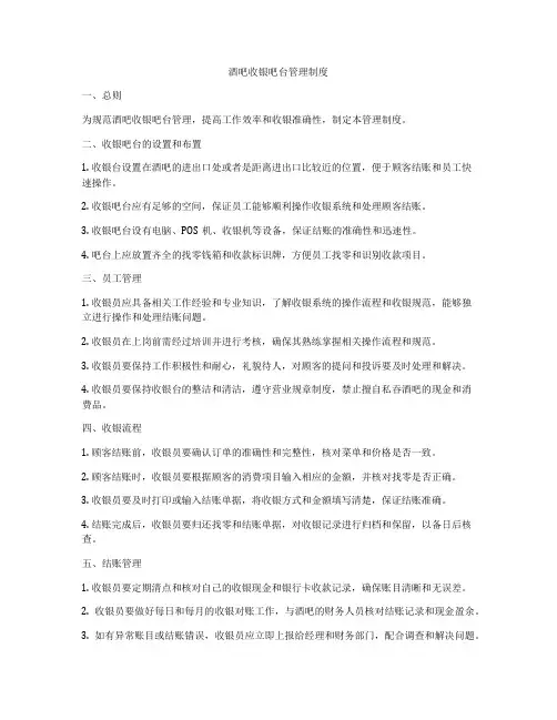 酒吧收银吧台管理制度