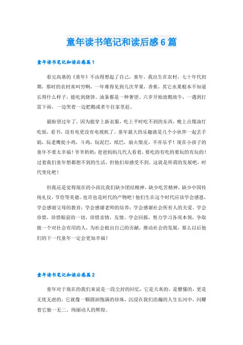 童年读书笔记和读后感6篇