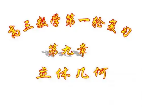 高三数学一轮复习课件立体几何