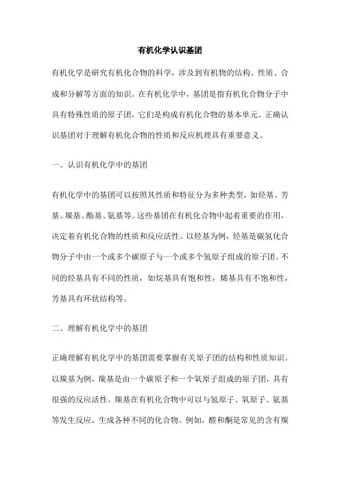 有机化学认识基团