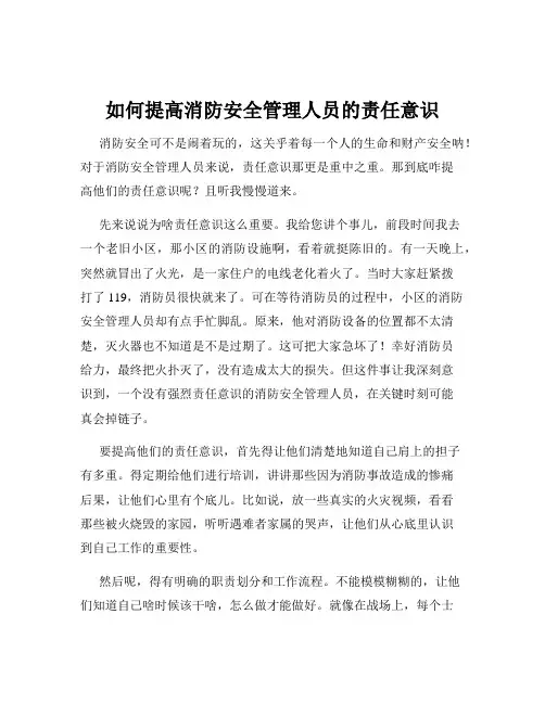 如何提高消防安全管理人员的责任意识