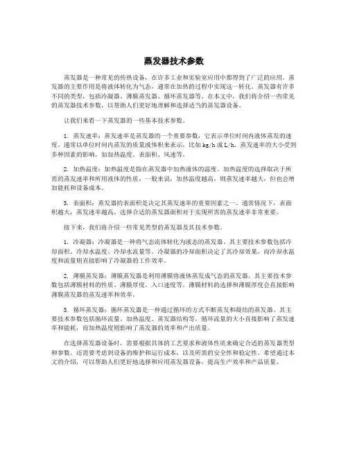 蒸发器技术参数