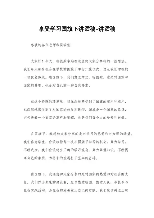 享受学习国旗下讲话稿-讲话稿