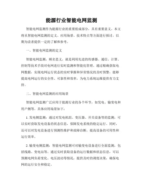 能源行业智能电网监测
