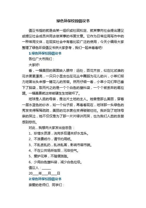 绿色环保校园倡议书5篇