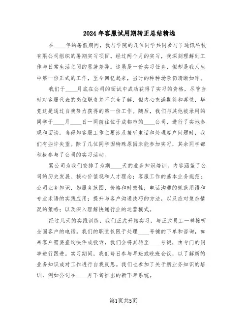 2024年客服试用期转正总结精选（3篇）