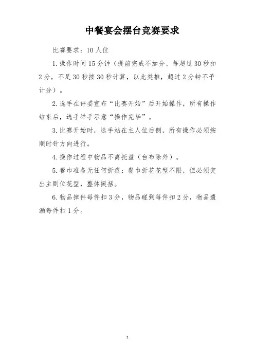 中餐宴会摆台竞赛规则及评分标准