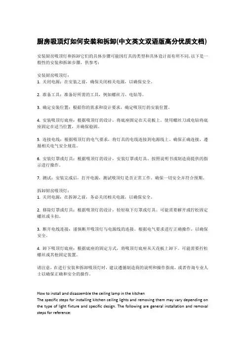 厨房吸顶灯如何安装和拆卸(中文英文双语版高分优质文档)
