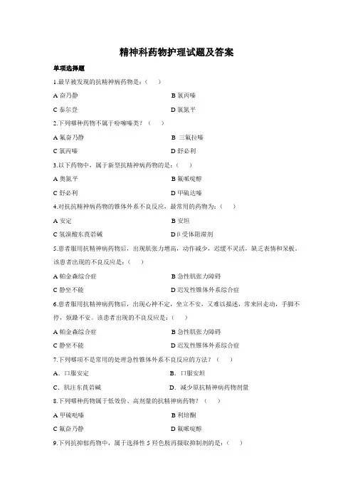精神科药物护理试题及答案