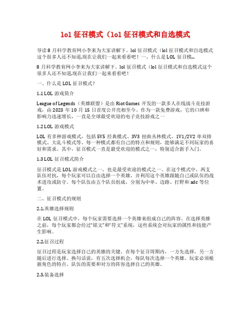 lol征召模式(lol征召模式和自选模式