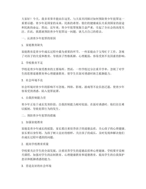 预防青少年犯罪交流发言稿