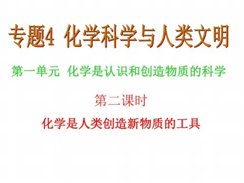 高一化学化学是人类创造新物质的工具