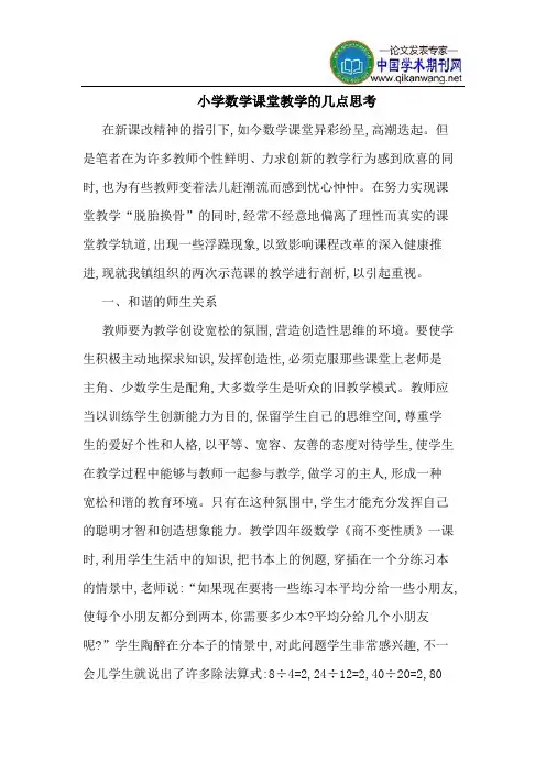 小学数学课堂教学的几点思考