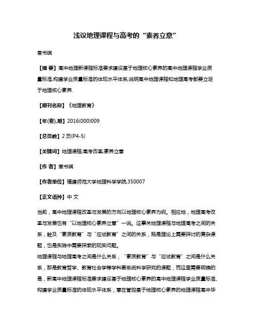 浅议地理课程与高考的“素养立意”