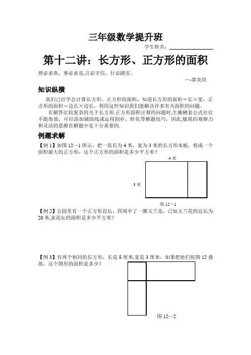 三年级奥数第十二讲--长方形正方形的面积
