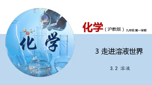 沪教版九年级化学第一学期 3.2 溶液( 课件)
