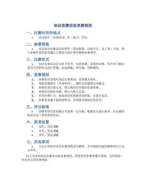知识竞赛活动竞赛规则