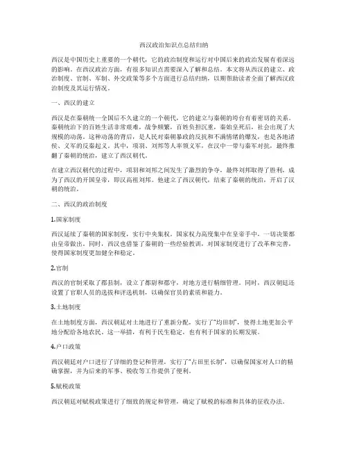 西汉政治知识点总结归纳