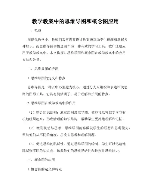 教学教案中的思维导图和概念图应用
