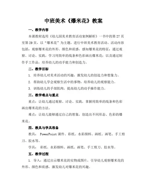中班美术《爆米花》教案