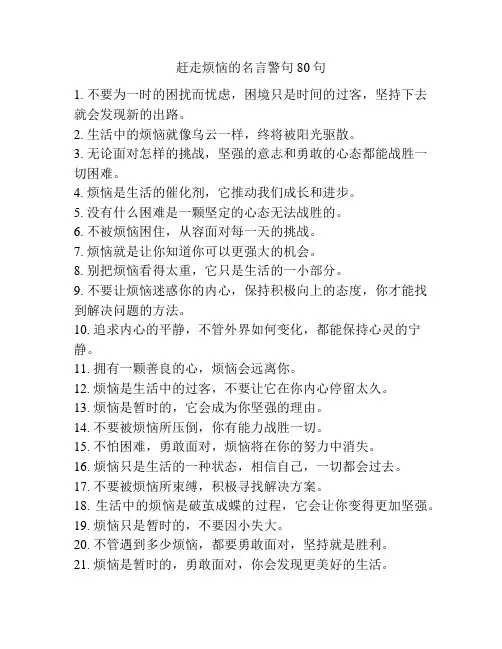 赶走烦恼的名言警句80句