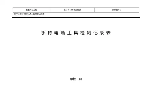 学校手持电动工具检测记录表