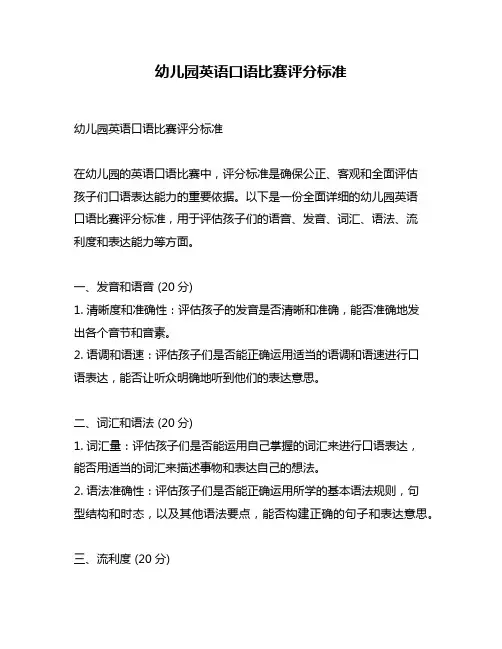 幼儿园英语口语比赛评分标准