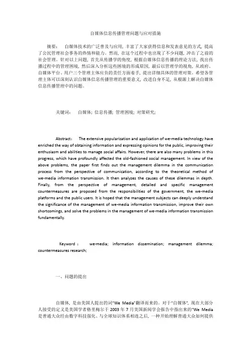自媒体信息传播管理问题与应对措施