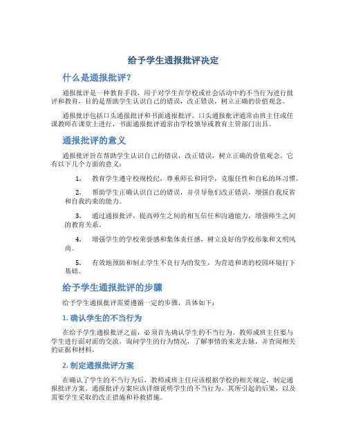 给予学生通报批评决定