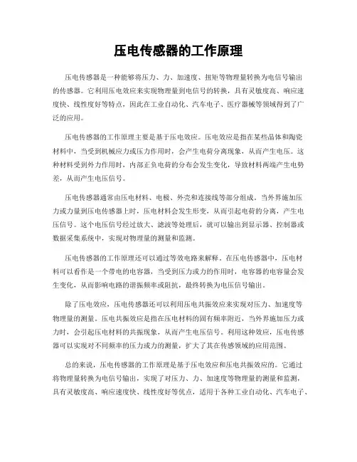 压电传感器的工作原理