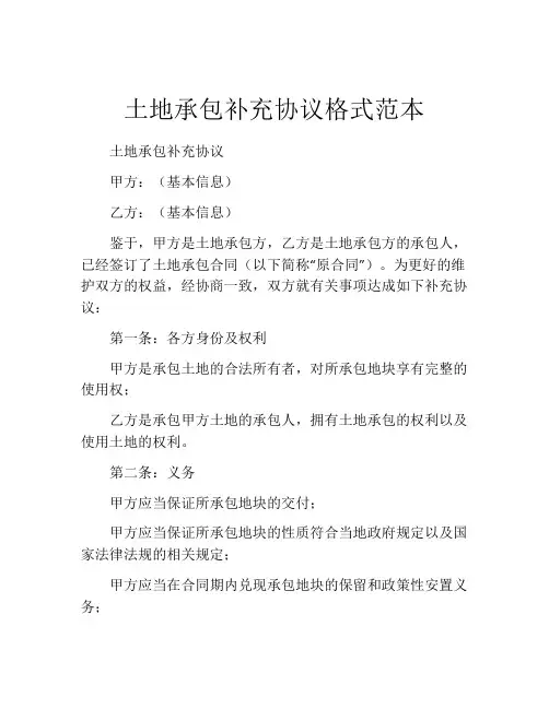 土地承包补充协议格式范本