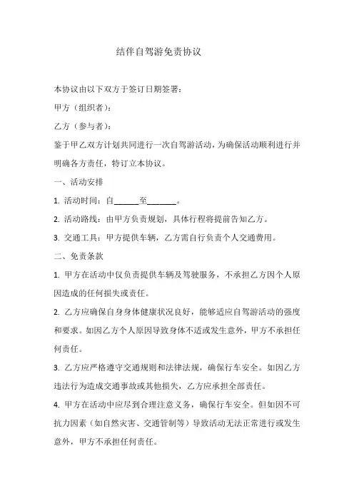 结伴自驾游免责协议