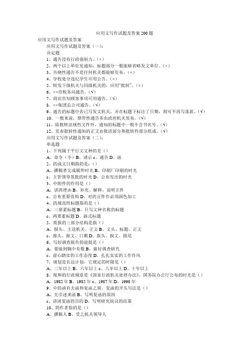 应用文写作试题及答案200题