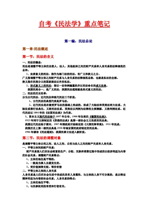 最详尽自考笔记—民法学自考笔记