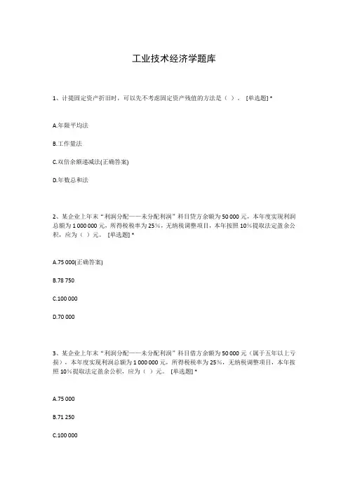 工业技术经济学题库