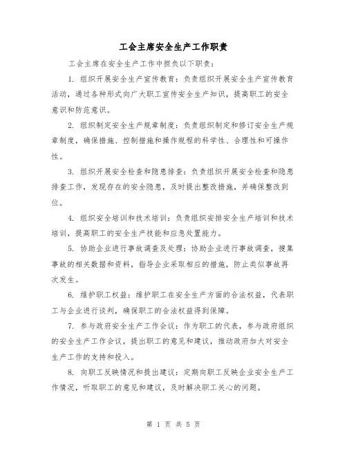 工会主席安全生产工作职责（4篇）