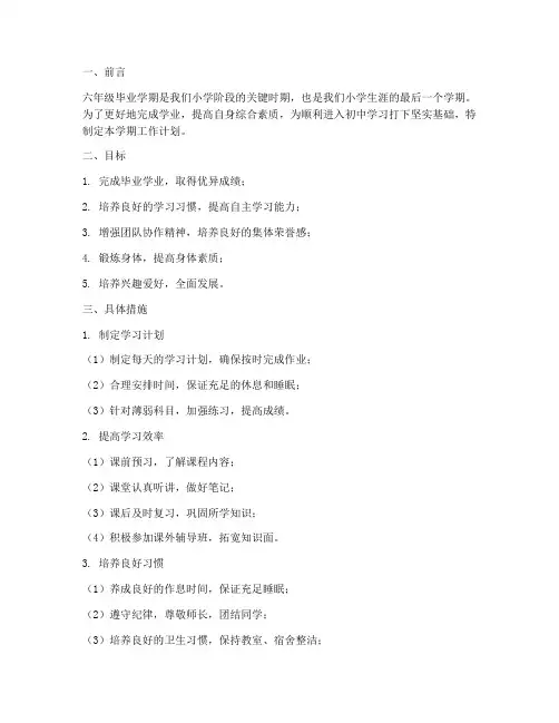 六年级毕业学期工作计划