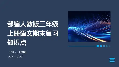 部编人教版三年级上册语文期末复习知识点PPT (2)