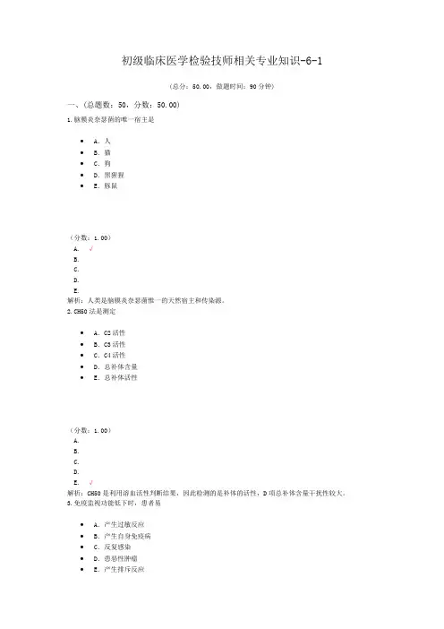初级临床医学检验技师相关专业知识-6-1