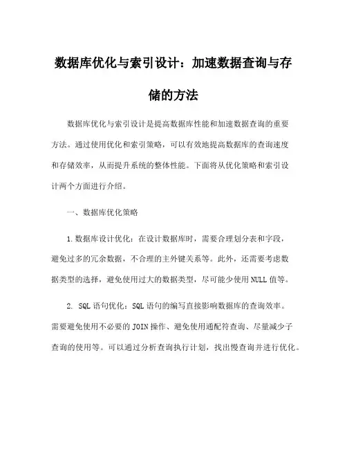 数据库优化与索引设计：加速数据查询与存储的方法