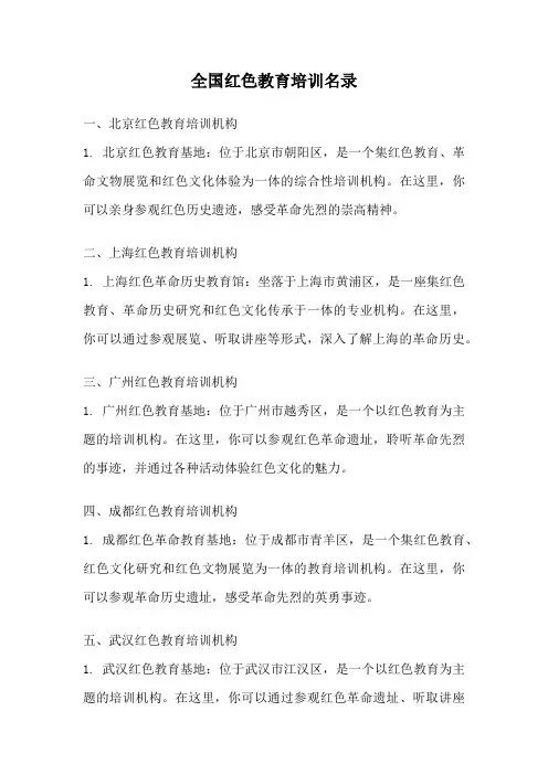 全国红色教育培训名录