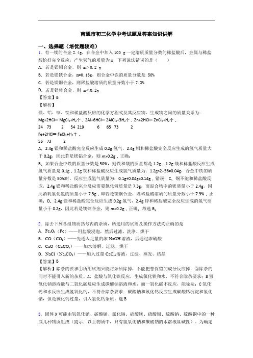 南通市初三化学中考试题及答案知识讲解