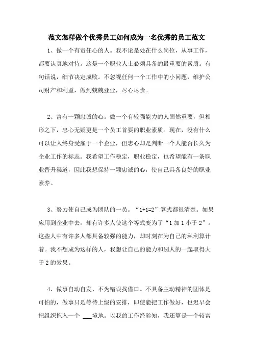 范文怎样做个优秀员工如何成为一名优秀的员工范文