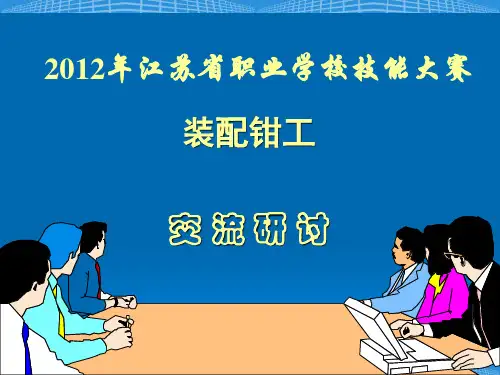2012技能大赛交流(装配钳工)