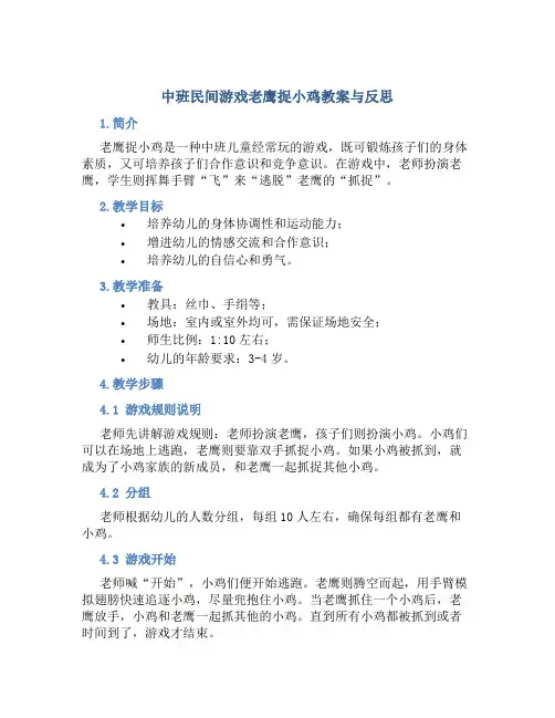 中班民间游戏老鹰捉小鸡教案与反思