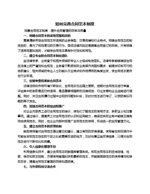 如何完善合同范本制度