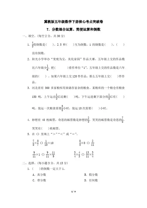 冀教版五年级数学下册第四单元  分数混合运算、简便运算和倒数专项试卷附答案